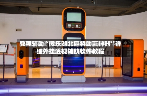 教程辅助“微乐湖北麻将助赢神器”详细外挂透视辅助软件教程-第2张图片