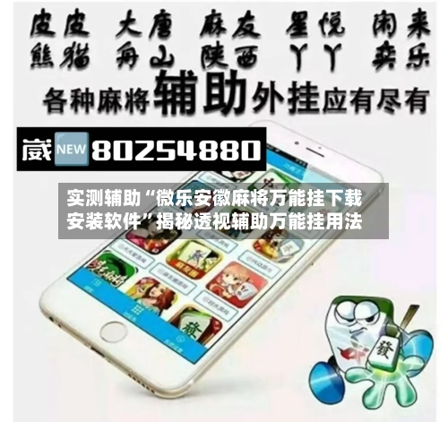 实测辅助“微乐安徽麻将万能挂下载安装软件	”揭秘透视辅助万能挂用法-第2张图片