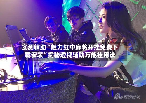 实测辅助“魅力红中麻将开挂免费下载安装”揭秘透视辅助万能挂用法-第1张图片
