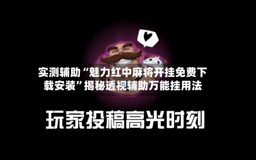 实测辅助“魅力红中麻将开挂免费下载安装	”揭秘透视辅助万能挂用法-第2张图片