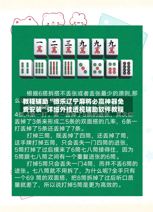 教程辅助“微乐辽宁麻将必赢神器免费安装	”详细外挂透视辅助软件教程-第1张图片