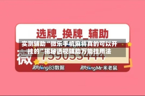 实测辅助“微乐手机麻将真的可以开挂的”揭秘透视辅助万能挂用法-第1张图片