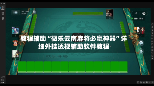 教程辅助“微乐云南麻将必赢神器”详细外挂透视辅助软件教程-第2张图片