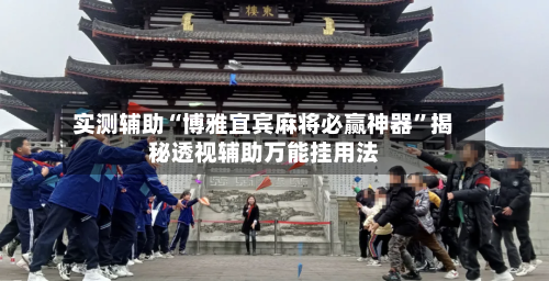 实测辅助“博雅宜宾麻将必赢神器”揭秘透视辅助万能挂用法-第1张图片