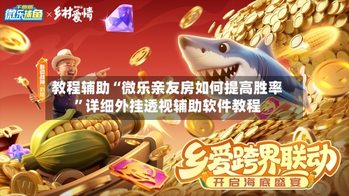 教程辅助“微乐亲友房如何提高胜率	”详细外挂透视辅助软件教程-第1张图片