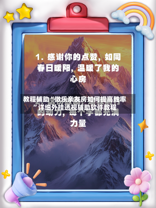 教程辅助“微乐亲友房如何提高胜率”详细外挂透视辅助软件教程-第2张图片
