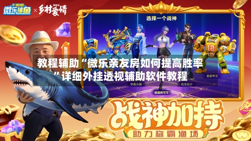 教程辅助“微乐亲友房如何提高胜率”详细外挂透视辅助软件教程-第3张图片