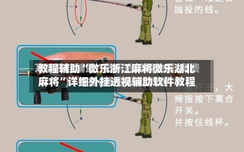 教程辅助“微乐浙江麻将微乐湖北麻将”详细外挂透视辅助软件教程-第1张图片