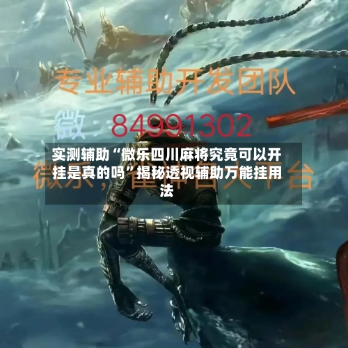实测辅助“微乐四川麻将究竟可以开挂是真的吗	”揭秘透视辅助万能挂用法-第1张图片