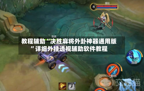 教程辅助“决胜麻将外卦神器通用版”详细外挂透视辅助软件教程-第1张图片