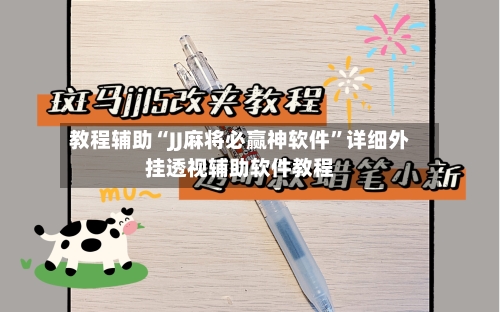 教程辅助“JJ麻将必赢神软件”详细外挂透视辅助软件教程-第1张图片