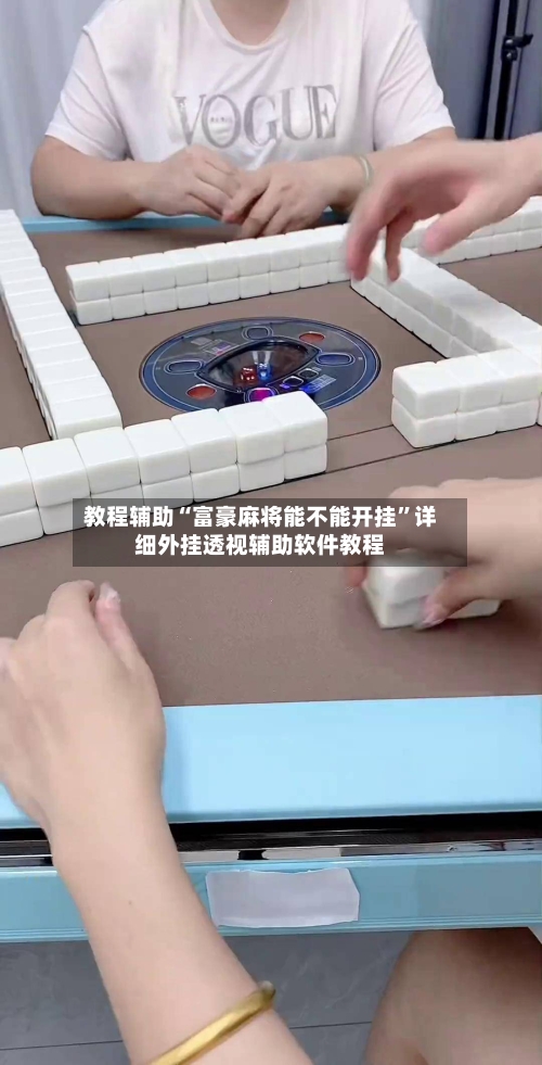 教程辅助“富豪麻将能不能开挂”详细外挂透视辅助软件教程-第2张图片