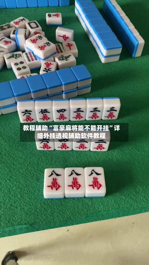 教程辅助“富豪麻将能不能开挂	”详细外挂透视辅助软件教程-第1张图片