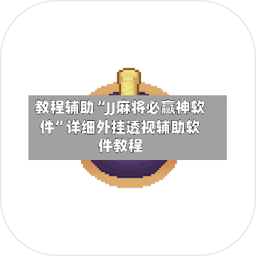 教程辅助“JJ麻将必赢神软件	”详细外挂透视辅助软件教程-第3张图片