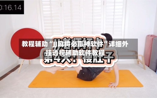 教程辅助“JJ麻将必赢神软件”详细外挂透视辅助软件教程-第2张图片