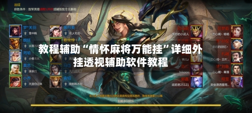 教程辅助“情怀麻将万能挂”详细外挂透视辅助软件教程-第1张图片