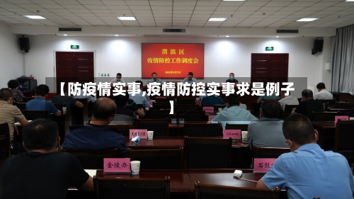 【防疫情实事,疫情防控实事求是例子】-第2张图片
