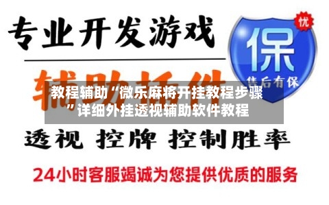 教程辅助“微乐麻将开挂教程步骤	”详细外挂透视辅助软件教程-第1张图片