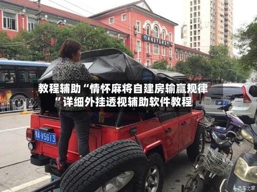 教程辅助“情怀麻将自建房输赢规律”详细外挂透视辅助软件教程-第3张图片