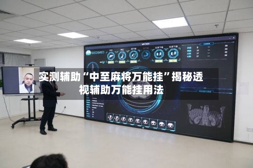 实测辅助“中至麻将万能挂	”揭秘透视辅助万能挂用法-第1张图片