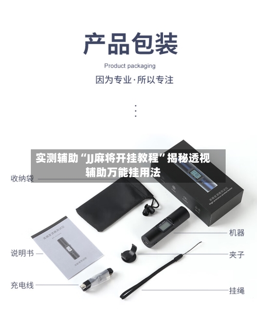 实测辅助“JJ麻将开挂教程	”揭秘透视辅助万能挂用法-第2张图片