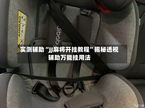 实测辅助“JJ麻将开挂教程”揭秘透视辅助万能挂用法-第1张图片