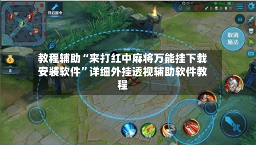教程辅助“来打红中麻将万能挂下载安装软件”详细外挂透视辅助软件教程-第3张图片