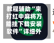 教程辅助“来打红中麻将万能挂下载安装软件	”详细外挂透视辅助软件教程-第2张图片