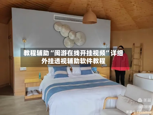 教程辅助“闽游在线开挂视频	”详细外挂透视辅助软件教程-第1张图片