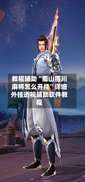 教程辅助“蜀山四川麻将怎么开挂	”详细外挂透视辅助软件教程-第1张图片