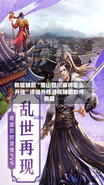 教程辅助“蜀山四川麻将怎么开挂”详细外挂透视辅助软件教程-第2张图片