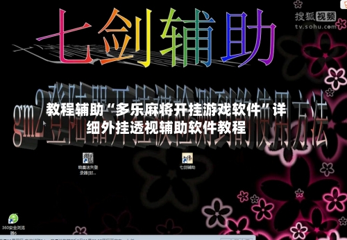 教程辅助“多乐麻将开挂游戏软件”详细外挂透视辅助软件教程-第2张图片
