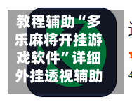 教程辅助“多乐麻将开挂游戏软件	”详细外挂透视辅助软件教程-第3张图片