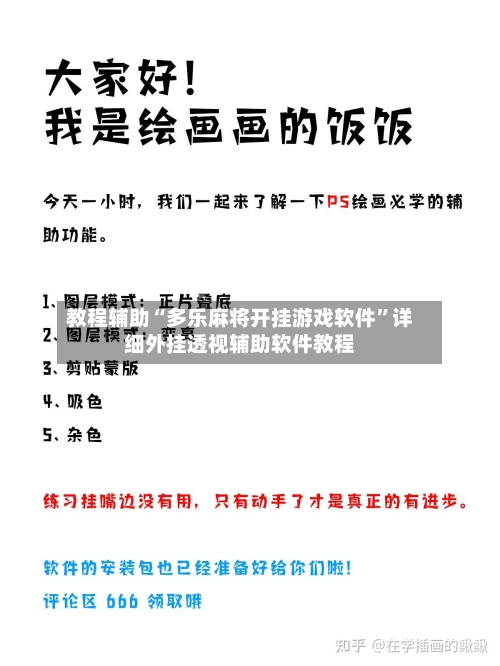 教程辅助“多乐麻将开挂游戏软件”详细外挂透视辅助软件教程-第1张图片