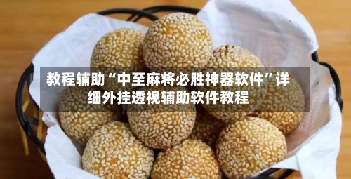 教程辅助“中至麻将必胜神器软件	”详细外挂透视辅助软件教程-第1张图片