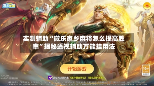 实测辅助“微乐家乡麻将怎么提高胜率	”揭秘透视辅助万能挂用法-第1张图片