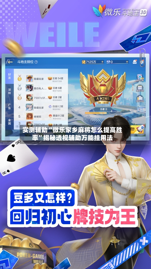 实测辅助“微乐家乡麻将怎么提高胜率”揭秘透视辅助万能挂用法-第2张图片