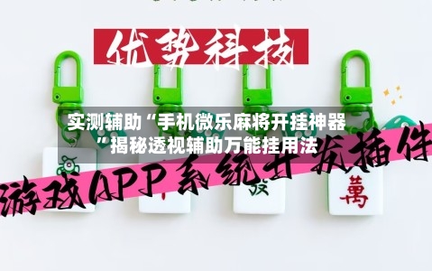 实测辅助“手机微乐麻将开挂神器	”揭秘透视辅助万能挂用法-第2张图片