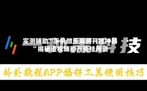 实测辅助“手机微乐麻将开挂神器”揭秘透视辅助万能挂用法-第3张图片
