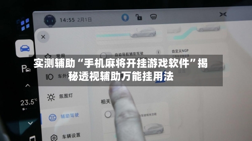实测辅助“手机麻将开挂游戏软件”揭秘透视辅助万能挂用法-第2张图片