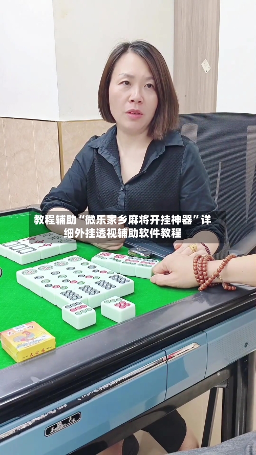 教程辅助“微乐家乡麻将开挂神器”详细外挂透视辅助软件教程-第1张图片