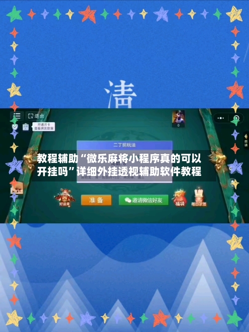 教程辅助“微乐麻将小程序真的可以开挂吗”详细外挂透视辅助软件教程-第3张图片
