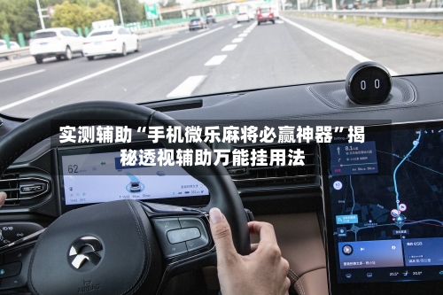 实测辅助“手机微乐麻将必赢神器”揭秘透视辅助万能挂用法-第2张图片