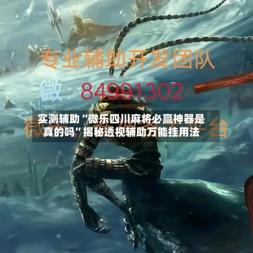 实测辅助“微乐四川麻将必赢神器是真的吗”揭秘透视辅助万能挂用法-第2张图片