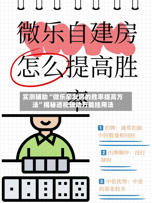 实测辅助“微乐亲友房的胜率提高方法”揭秘透视辅助万能挂用法-第1张图片