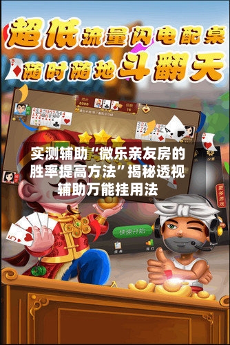 实测辅助“微乐亲友房的胜率提高方法”揭秘透视辅助万能挂用法-第2张图片