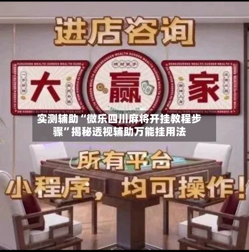 实测辅助“微乐四川麻将开挂教程步骤”揭秘透视辅助万能挂用法-第1张图片