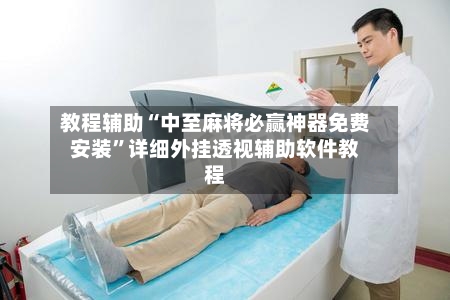 教程辅助“中至麻将必赢神器免费安装”详细外挂透视辅助软件教程-第1张图片