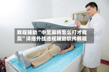 教程辅助“中至麻将怎么打才能赢	”详细外挂透视辅助软件教程-第1张图片