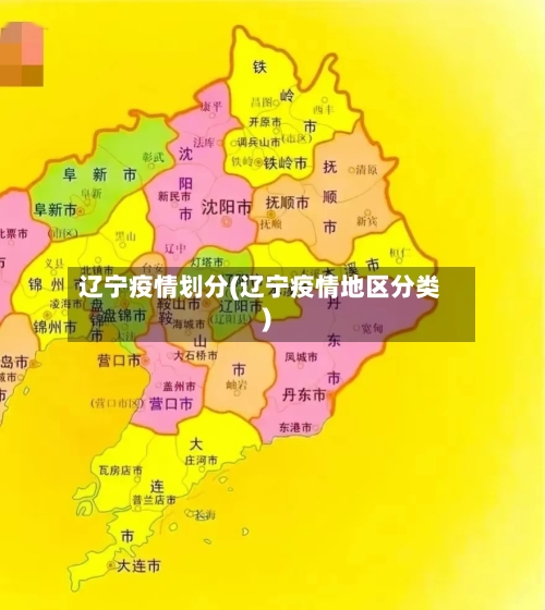 辽宁疫情划分(辽宁疫情地区分类)-第2张图片